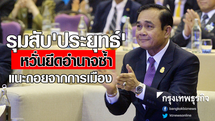 นักวิชาการรุมสับ 'ประยุทธ์' หวั่นยึดอำนาจซ้ำ แนะถอยจากการเมือง