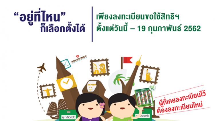 วันเลือกตั้งไม่ว่าง! แนะลงทะเบียนใช้สิทธิล่วงหน้าได้แล้ว