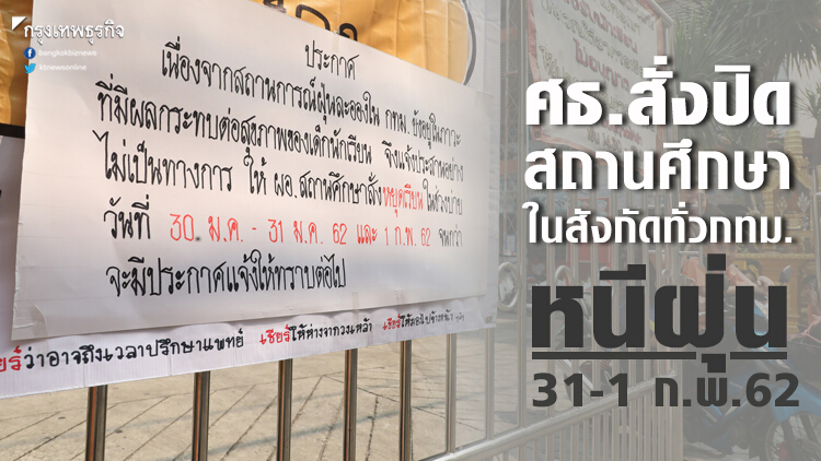 ศธ.สั่งปิดสถานศึกษาในสังกัดทั่วกทม.หนีฝุ่น 31-1ก.พ.62