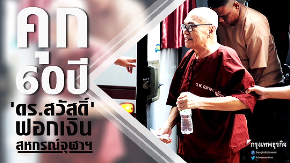 จำคุก 10 กระทง 60 ปี 'ดร.สวัสดิ์' ฟอกเงินสหกรณ์จุฬาฯ
