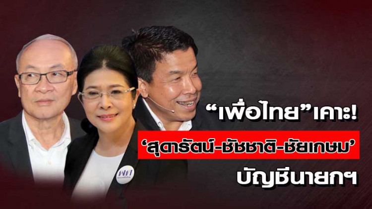 พท.เคาะ! 'สุดารัตน์-ชัชชาติ-ชัยเกษม' บัญชีนายกฯ