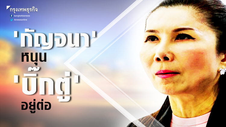 'กัญจนา' หนุน 'บิ๊กตู่' อยู่ต่อ