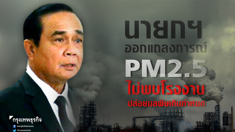 นายกฯ ออกแถลงการณ์ PM 2.5 ไม่พบโรงงานปล่อยมลพิษเกินกำหนด