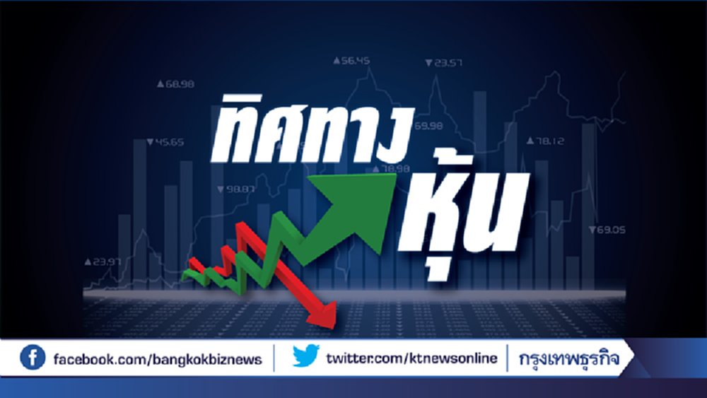 คาดดัชนีหุ้นไทยสัปดาห์หน้าเคลื่อนไหว 1,625-1,680