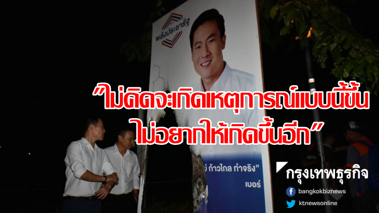 'ไกรเสริม' โผกอดพลเมืองดีช่วยดับไฟ ถูกคนไม่ดีเผาป้ายหาเสียงพปชร.
