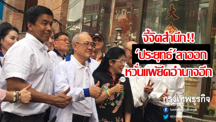 จี้จิตสำนึก 'ประยุทธ์' ลาออก หวั่นแพ้ยึดอำนาจอีก