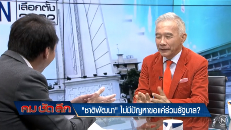 ชพน.ไม่มีปัญหา ขอให้ตั้งรัฐบาลได้หลังเลือกตั้ง