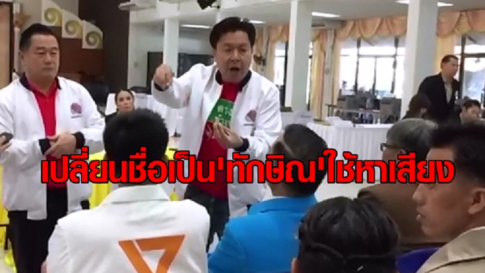 2ผู้สมัคร 'เพื่อชาติ' เปลี่ยนชื่อเป็น 'ทักษิณ' ลงชิงส.ส.พะเยา