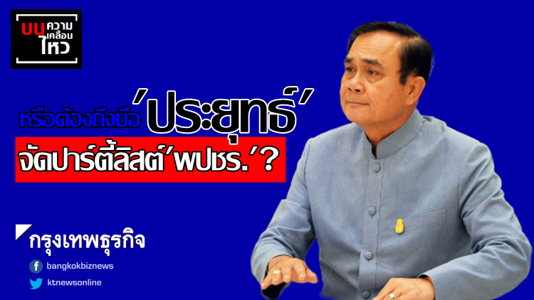 หรือต้องถึงมือ 'ประยุทธ์' จัดปาร์ตี้ลิสต์ 'พปชร.' ???