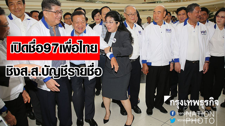 เปิด 97 ผู้สมัครส.ส.บัญชีรายชื่อ 'เพื่อไทย'