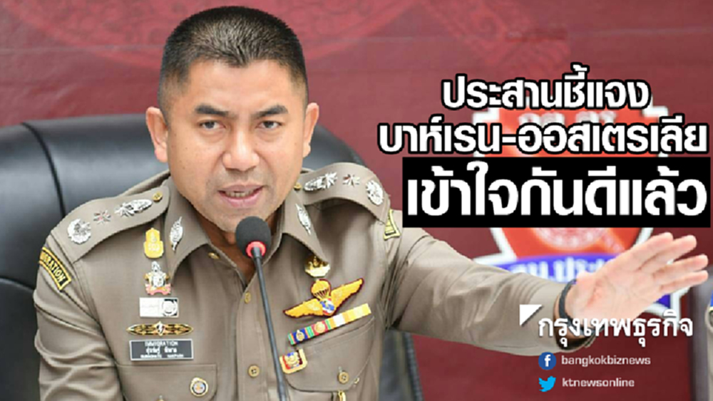 'บิ๊กโจ๊ก' เผยอธิบาย 'บาห์เรน-ออสเตรเลีย' กรณีฮาคีมแล้ว