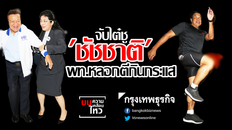 จับไต๋ชู 'ชัชชาติ' พท.หลอกตีกินกระแส
