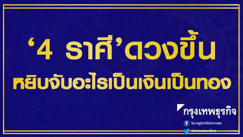 เช็คด่วน! 4 ราศีหยิบจับอะไรก็เป็นเงินเป็นทอง