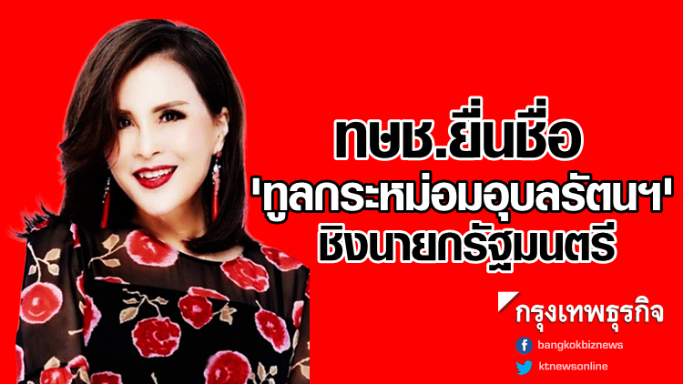 ทษช.ยื่นชื่อ 'ทูลกระหม่อมอุบลรัตนฯ' ชิงนายกฯ