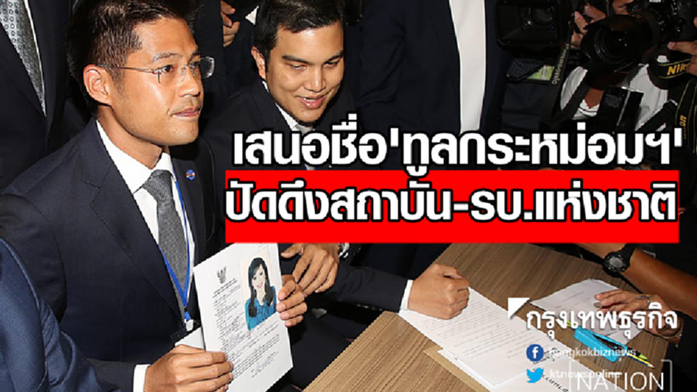ทษช.ยันทำตามรธน. เสนอชื่อ 'ทูลกระหม่อมฯ' ปัดดึงสถาบัน-รบ.แห่งชาติ
