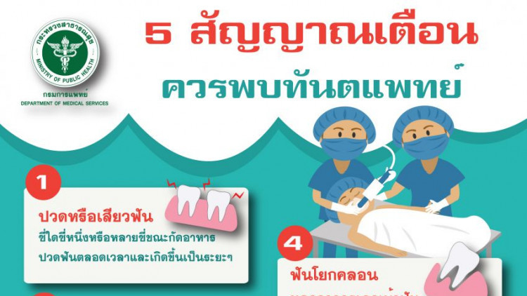 5 สัญญาณเตือน อาการของฟัน ที่ควรไปพบทันตแพทย์