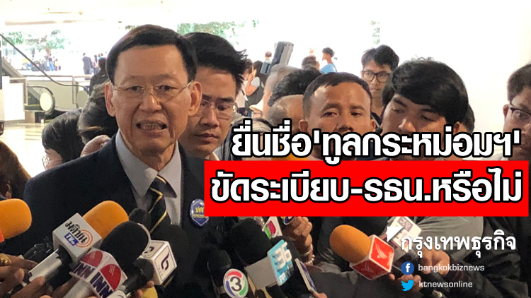จี้ 'กกต.' ตีความทษช. ยื่นพระนาม 'ทูลกระหม่อม' ขัดระเบียบ-รธน.