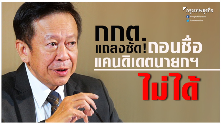 'จรุงวิทย์' แถลงชัด! ถอนชื่อ แคนดิเดตนายกฯ ไม่ได้