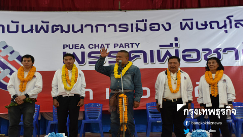 ด่วน! 'พรรคเพื่อชาติ' ยกเลิกกำหนดการหาเสียงภาคอีสาน 