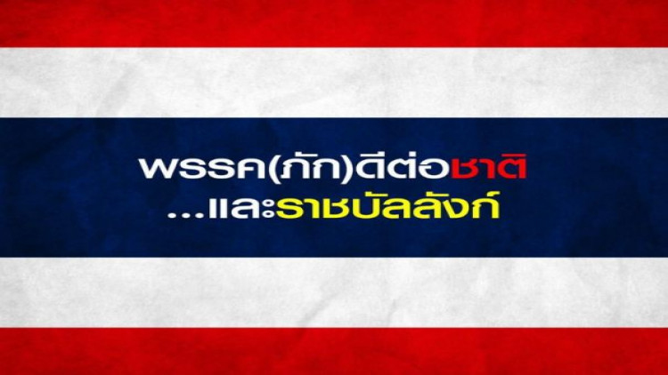 เพจ คสช. โพสต์ ขอเลือกพรรค(ภัก)ดีต่อชาติและราชบัลลังก์