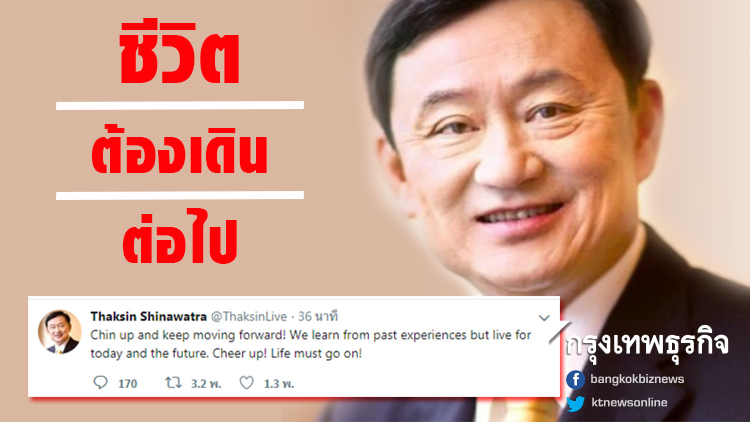 'ทักษิณ' เคลื่อนไหว บอก 'ชีวิตต้องเดินต่อไป'