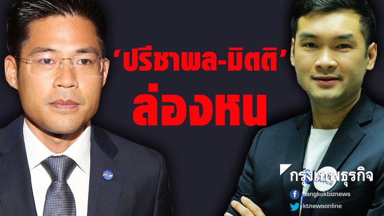 'ปรีชาพล-มิตติ' ยังล่องหน 