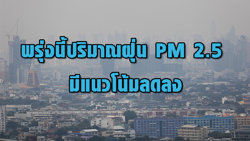 คาดพรุ่งนี้ปริมาณฝุ่น PM 2.5 มีแนวโน้มลดลง