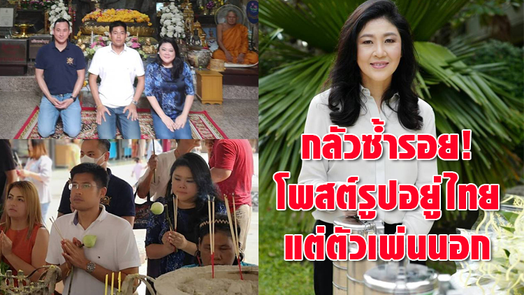 หวั่นภาพ 'ปรีชาพล' ทำบุญที่อยุธยา ซ้ำรอย 'ยิ่งลักษณ์' หนีตปท.