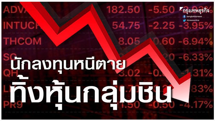 นักลงทุนหนีตายทิ้งหุ้นกลุ่มชิน