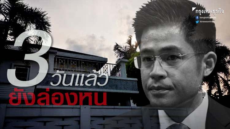 'ปรีชาพล' ล่องหน 3 วันแล้ว ด้าน 'เสริมศักดิ์' เชื่อลูกเอาตัวรอดได้