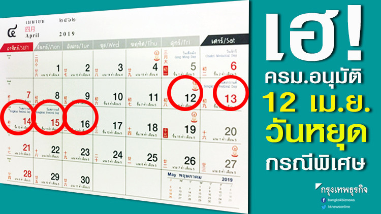 เฮ! ครม.อนุมัติ 12 เม.ย.วันหยุดกรณีพิเศษ