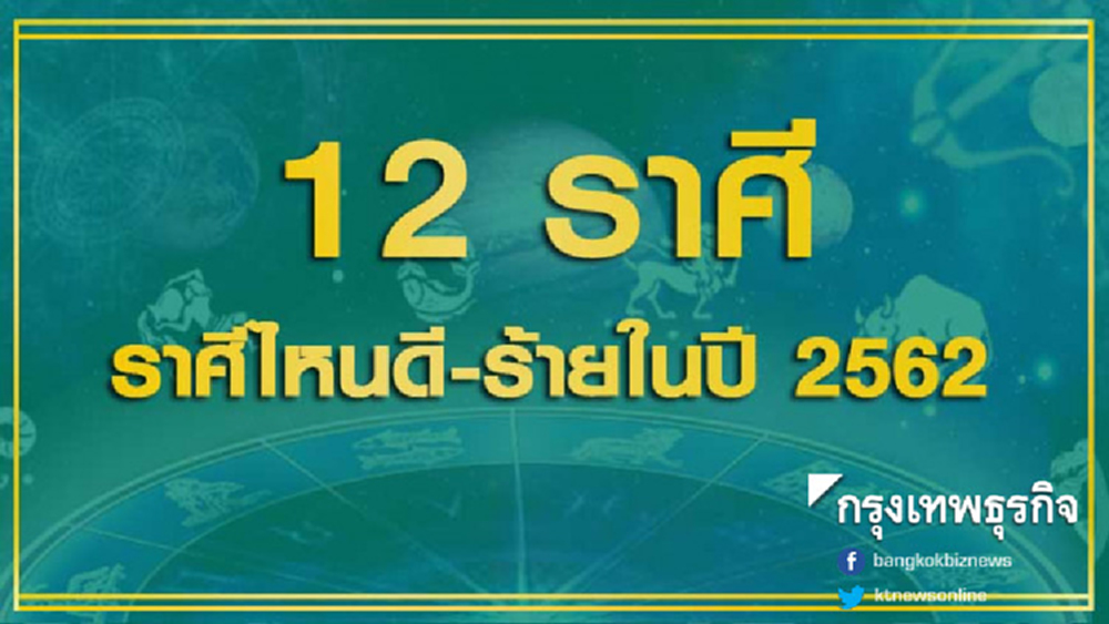 เปิดดวงชะตาทั้ง 12 ราศี ราศีไหนดี-ร้ายในปี 2562