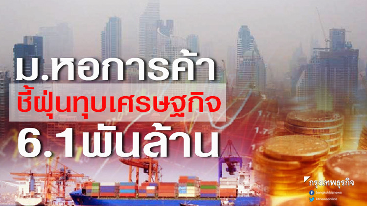 ม.หอการค้า ชี้ฝุ่นทุบเศรษฐกิจ 6.1 พันล้าน
