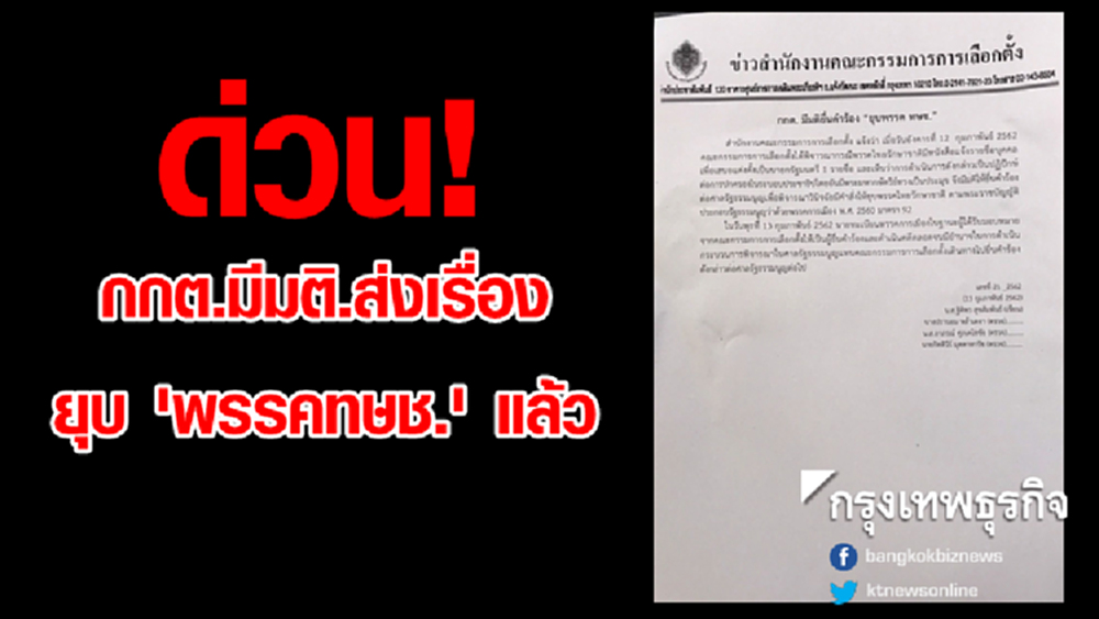 ด่วน! กกต.มีมติส่งเรื่องให้ศาลรธน.ยุบ 'พรรคทษช.'