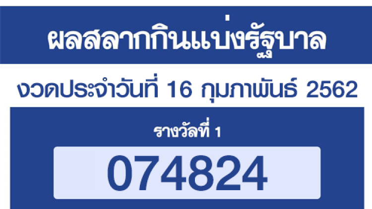 ตรวจผลสลากกินแบ่งรัฐบาล งวดประจำวันที่ 16 กุมภาพันธ์ 2562