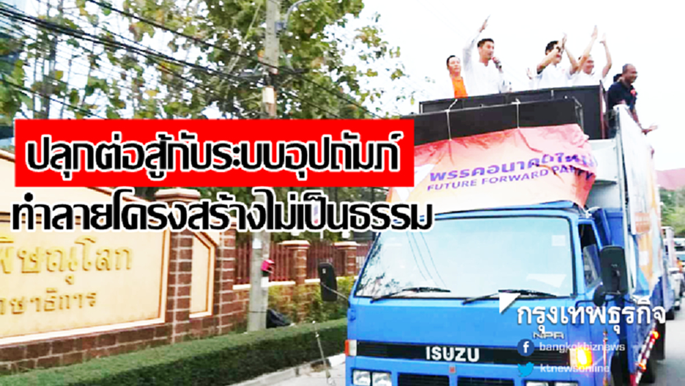 'ธนาธร' ปลุกต่อสู้ระบบอุปถัมภ์ ทำลายโครงสร้างไม่เป็นธรรม