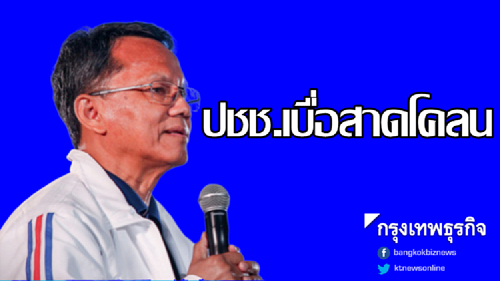 ชี้ปชช.อยากฟังนโยบายดี เบื่อสาดโคลนไปมา