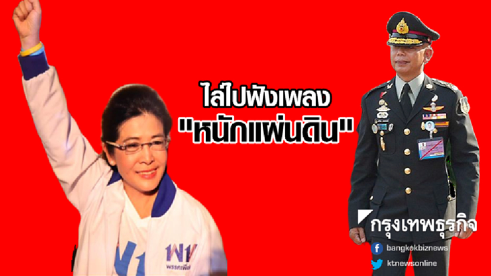 ผบ.ทบ.ไล่ 'สุดารัตน์' ฟังเพลงหนักแผ่นดิน หลังชูนโยบายเลิกเกณฑ์ทหาร