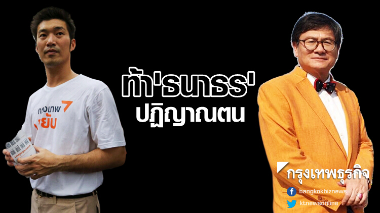 'เอนก' ท้า 'ธนาธร' กล้าปฏิญาณจงรักภักดี ชาติ ศาสนา สถาบันฯไหม?