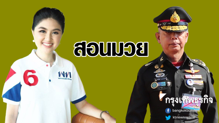 'ร.ท.สุณิสา' สอนมวย 'พล.อ.อภิรัชต์' เหตุเปิดเพลงหนักแผ่นดิน