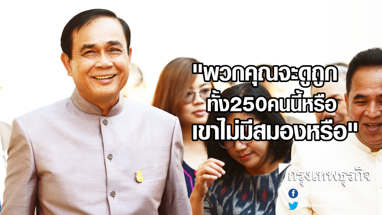 'ประยุทธ์' ชี้อดีตส.ว.เครือข่ายการเมือง ถึงต้องตั้งเอง250คน