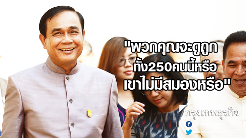 'ประยุทธ์' ชี้อดีตส.ว.เครือข่ายการเมือง ถึงต้องตั้งเอง250คน