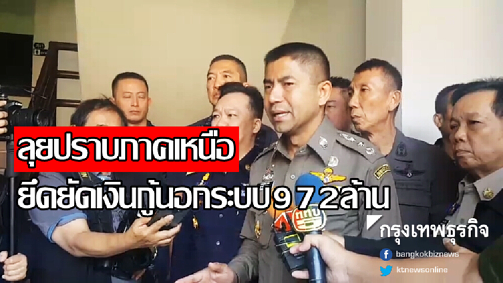 'บิ๊กโจ๊ก' ขึ้นเหนือ ลุยยึดยัดทรัพย์เงินกู้นอกระบบ972ล้าน