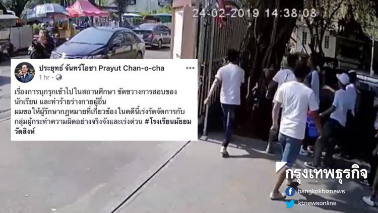 นายกฯ สั่งจัดการ 'แก๊งค์อันธพาล' บุกถล่มสนามสอบร.ร.วัดสิงห์