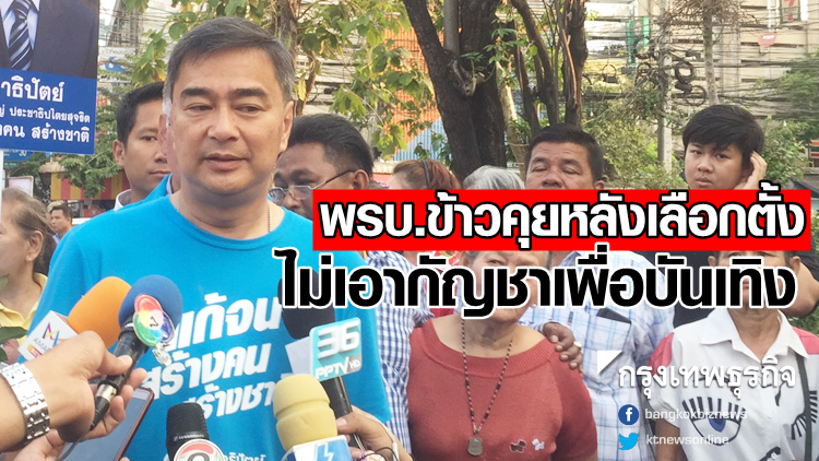 'อภิสิทธิ์' ชี้พรบ.ข้าวคุยหลังเลือกตั้ง ไม่เอากัญชาเพื่อบันเทิง