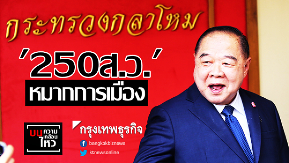 '250ส.ว.' หมากการเมือง