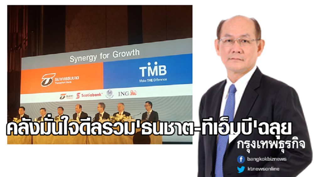 คลังมั่นใจดีลรวม 'ธนชาต-ทีเอ็มบี' ฉลุย