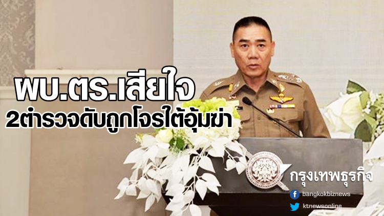 ผบ.ตร.เสียใจ2ตำรวจถูกโจรใต้อุ้มฆ่า สั่งดูแลครอบครัวและสิทธิ์ประโยชน์