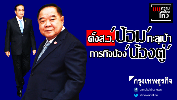 ตั้งส.ว. 'ป้อม' ทะลุเป้า ภารกิจป้อง 'น้องตู่'