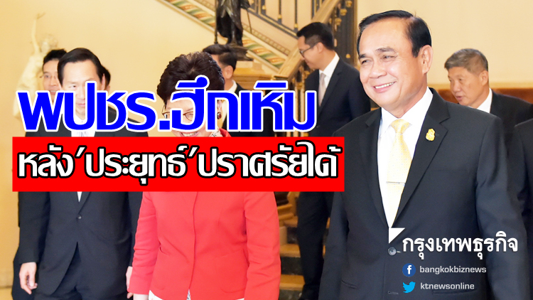 พปชร.ฮึกเหิมหลัง 'ประยุทธ์' ปราศรัยได้ ชูซื่อสัตย์ผลงานชัด